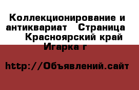  Коллекционирование и антиквариат - Страница 23 . Красноярский край,Игарка г.